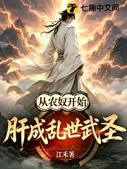 從農奴開始,肝成亂世武聖 從農奴開始,肝成亂世武聖