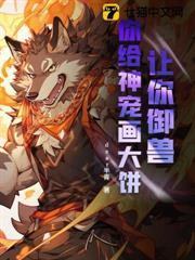 讓你御獸,你給神寵畫大餅? 讓你御獸,你給神寵畫大餅?