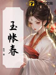 玉帳春