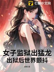 女子監獄出猛龍,出獄後世界顫抖 女子監獄出猛龍,出獄後世界顫抖