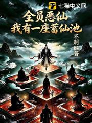 全員惡仙:我有一座蓄仙池 全員惡仙:我有一座蓄仙池