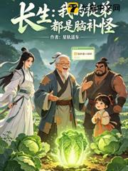 長生:我的徒弟全是腦補怪 長生:我的徒弟全是腦補怪
