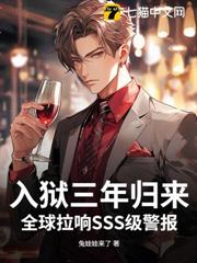 入獄三年歸來，全球拉響SSS級警報！