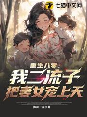 重生八零:我二流子,把妻女寵上天 重生八零:我二流子,把妻女寵上天