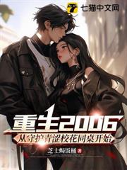 重生2006:從守護青澀校花同桌開始 重生2006:從守護青澀校花同桌開始