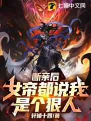 斷親後,女帝都說我是個狠人! 斷親後,女帝都說我是個狠人!
