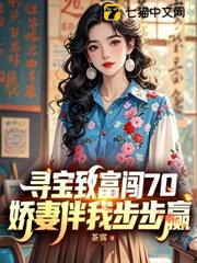 尋寶致富闖70,嬌妻伴我步步贏 尋寶致富闖70,嬌妻伴我步步贏
