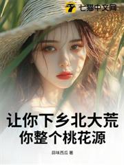 讓你下鄉北大荒,你整個桃花源? 讓你下鄉北大荒,你整個桃花源?
