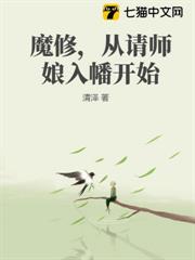 魔修,從請師娘入幡開始 魔修,從請師娘入幡開始