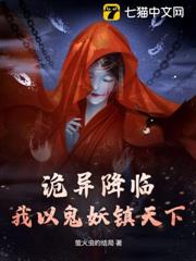 詭異降臨：我以鬼妖鎮天下