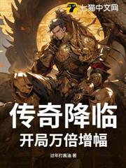 傳奇降臨:開局萬倍增幅 傳奇降臨:開局萬倍增幅