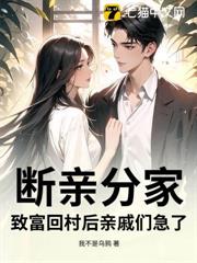 斷親分家,致富回村後親戚們急了! 斷親分家,致富回村後親戚們急了!