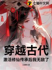 穿越古代:激活修仙傳承後我無敵了 穿越古代:激活修仙傳承後我無敵了