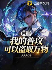 網遊:我的普攻可以盜取萬物 網遊:我的普攻可以盜取萬物