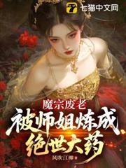 魔宗廢老,被師姐煉成絕世大藥 魔宗廢老,被師姐煉成絕世大藥