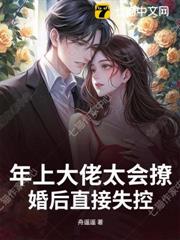 年上大佬太會撩,婚後直接失控 年上大佬太會撩,婚後直接失控