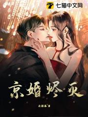 京婚燼滅 京婚燼滅