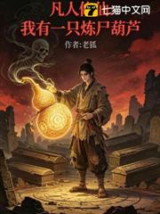凡人修仙:我有一隻煉屍葫蘆 凡人修仙:我有一隻煉屍葫蘆