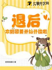退後,本奶團要開始開掛啦 退後,本奶團要開始開掛啦