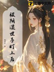 被陰濕世子盯上後 被陰濕世子盯上後