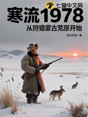 寒流1978，從狩獵蒙古荒原開始