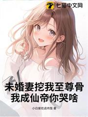 未婚妻挖我至尊骨,我成仙帝你哭啥? 未婚妻挖我至尊骨,我成仙帝你哭啥?