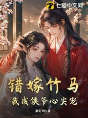 錯嫁竹馬,我成侯爺心尖寵 錯嫁竹馬,我成侯爺心尖寵