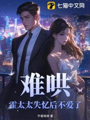 難哄，霍太太失憶後不愛了