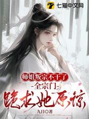師姐叛宗不幹了,全宗門跪她求原諒 師姐叛宗不幹了,全宗門跪她求原諒