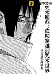 咒術回戰:佐助穿越到咒術世界 咒術回戰:佐助穿越到咒術世界