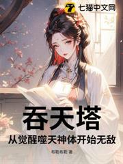 吞天塔,從覺醒噬天神體開始無敵 吞天塔,從覺醒噬天神體開始無敵