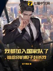 我都加入國家隊了,誰給你的膽子封殺我 我都加入國家隊了,誰給你的膽子封殺我