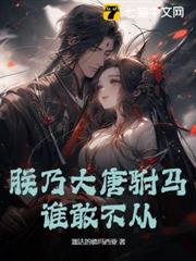 朕乃大唐駙馬,誰敢不從? 朕乃大唐駙馬,誰敢不從?