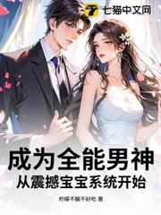 成為全能男神,從震撼寶寶系統開始 成為全能男神,從震撼寶寶系統開始