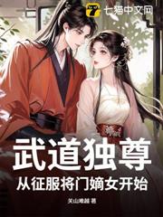 武道獨尊:從征服將門嫡女開始! 武道獨尊:從征服將門嫡女開始!
