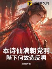本詩仙滿朝黨羽,陛下何故造反啊? 本詩仙滿朝黨羽,陛下何故造反啊?