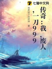 傳奇：我，廢人，一刀999