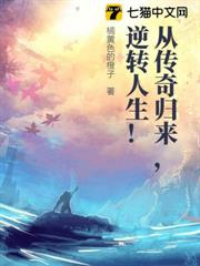 從傳奇歸來,逆轉人生! 從傳奇歸來,逆轉人生!