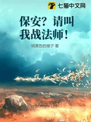 保安?請叫我戰法師! 保安?請叫我戰法師!