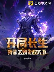 開局長生,我靠簽到無敵天下 開局長生,我靠簽到無敵天下