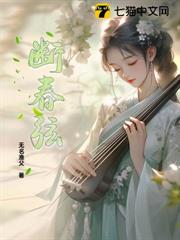 斷春弦