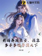 開局養成聖女,我靠多子多福爭霸天下 開局養成聖女,我靠多子多福爭霸天下