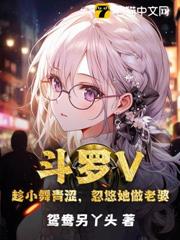 斗羅V:趁小舞青澀,忽悠她做老婆 斗羅V:趁小舞青澀,忽悠她做老婆