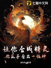 讓你合成精靈，你反手合出一級神