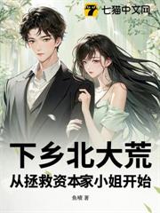 下鄉北大荒,從拯救資本家小姐開始 下鄉北大荒,從拯救資本家小姐開始