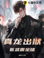 真龍出獄,醫武震全球! 真龍出獄,醫武震全球!
