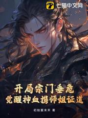 開局宗門垂危,覺醒神血攜師姐證道 開局宗門垂危,覺醒神血攜師姐證道