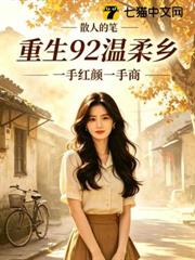 重生92溫柔鄉,一手紅顏一手商 重生92溫柔鄉,一手紅顏一手商