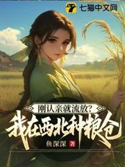 剛認親就流放?我在西北種糧倉 剛認親就流放?我在西北種糧倉