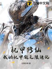 機甲修仙:我的機甲能無限進化 機甲修仙:我的機甲能無限進化